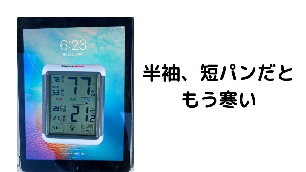 ２１℃は寒いです