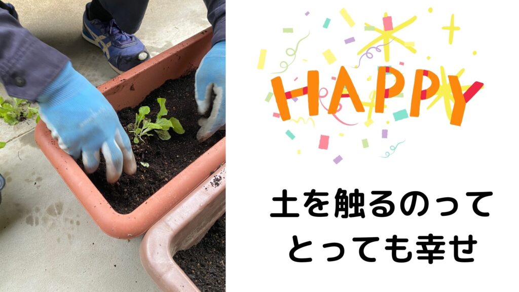 土触るのは幸せ！