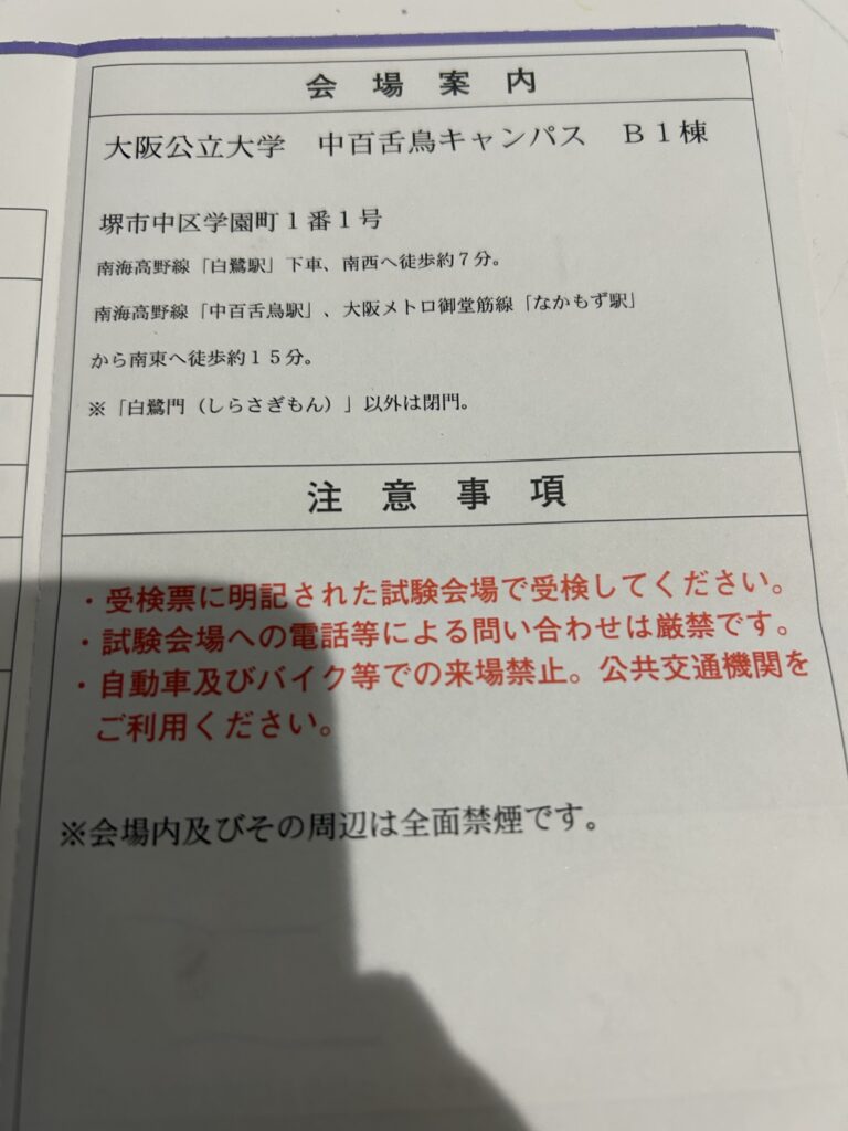 受験票に書いてある会場案内