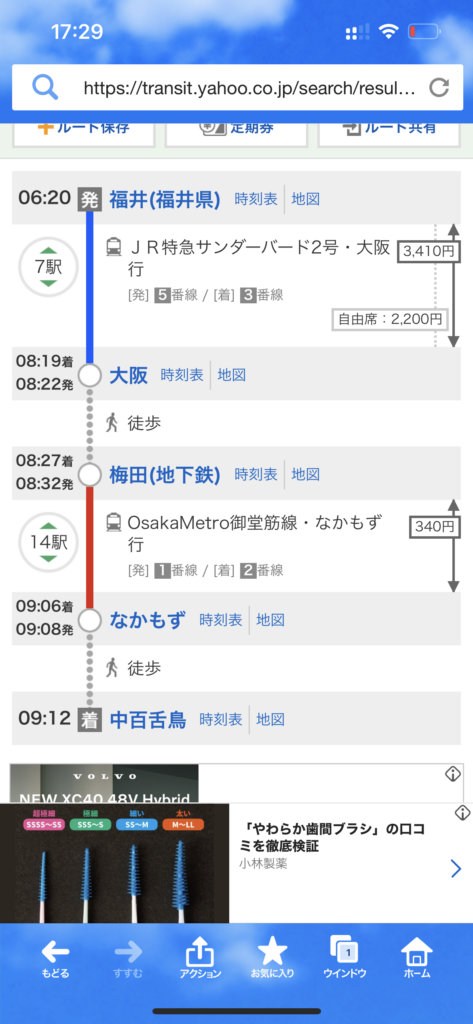 当日始発の電車の予定